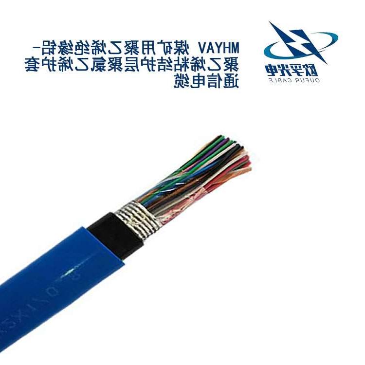 黄南藏族自治州MHYAV 矿用通信电缆